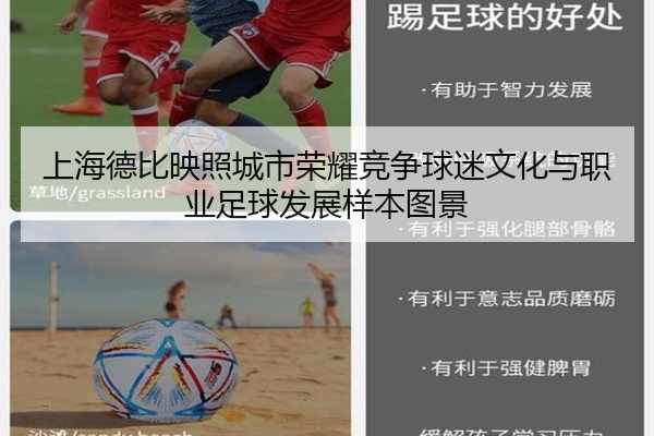 上海德比映照城市荣耀竞争球迷文化与职业足球发展样本图景