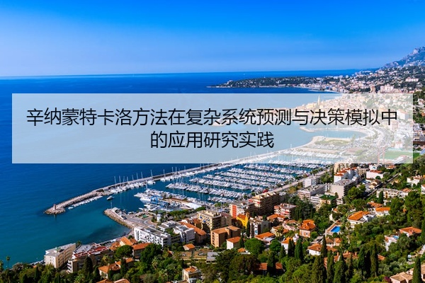 辛纳蒙特卡洛方法在复杂系统预测与决策模拟中的应用研究实践