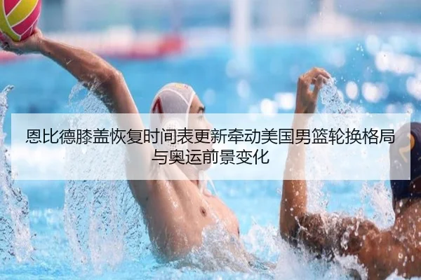 en-bi-de-xi-gai-hui-fu-shi-jian-biao-geng-xin-qian-dong-mei-guo-nan-lan-lun-huan-ge-ju-yu-ao-yun-qian-jing-bian-hua-2-433.jpg