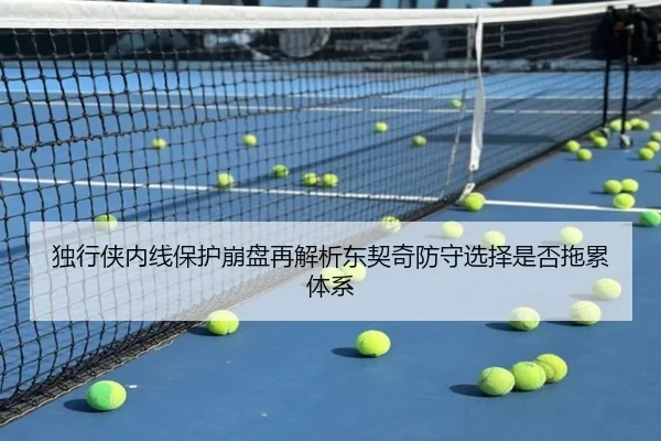 独行侠内线保护崩盘再解析东契奇防守选择是否拖累体系