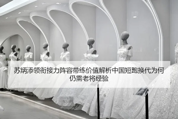 苏炳添领衔接力阵容带练价值解析中国短跑换代为何仍需老将经验